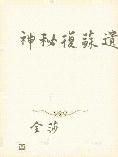 神秘复苏遗忘