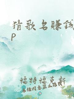 猜歌名赚钱app