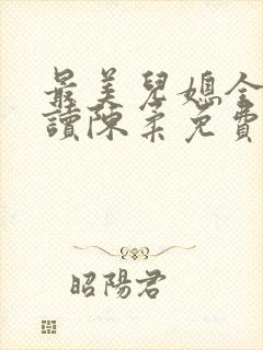 最美儿媳全文阅读陈柔免费