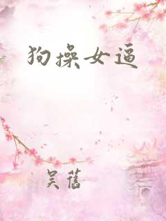 狗操女逼