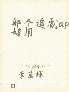哪个追剧app好用