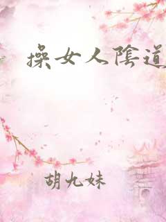 操女人阴道小说