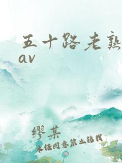 五十路老熟女码av