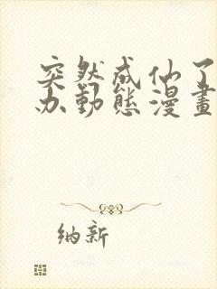 突然成仙了怎么办动态漫画免费观看