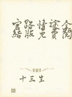 官路情途全文完结版免费阅读