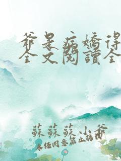 爷是病娇得宠着全文阅读全文