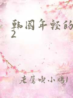 韩国年轻的老师2