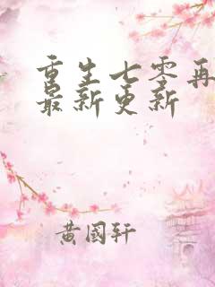 重生七零再高嫁最新更新