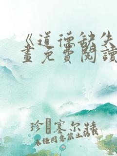 《道德缺失》漫画免费阅读