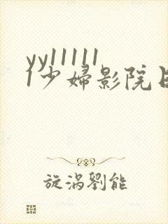 yy111111少妇影院日韩夜片