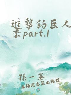 进击的巨人第三季part.1
