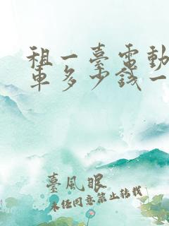 租一台电动面包车多少钱一个月