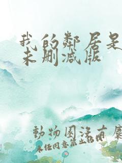 我的邻居是bj未删减版