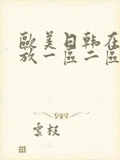 欧美日韩在线播放一区二区