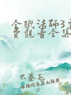 全职法师3季免费观看全集