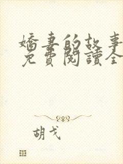 娇妻的故事小爱免费阅读全文