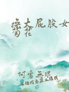 操大屁股女人的菊花