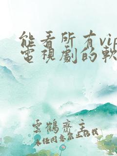 能看所有vip电视剧的软件app