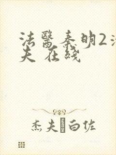 法医秦明2清道夫 在线