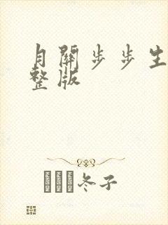 月关步步生莲完整版