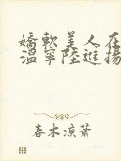 娇软美人在七零温宁陆进扬笔趣阁