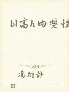 bl高h肉双性