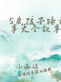 5岁孩子睡前故事大全故事精选mp3