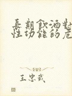 长期饮酒对男人性功能的危害