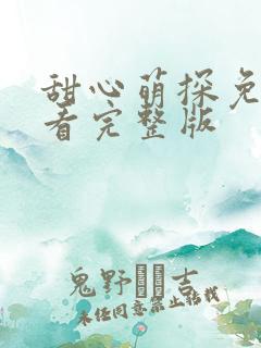 甜心萌探免费观看完整版