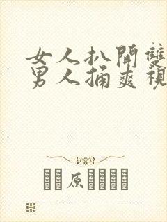 女人扒开双腿让男人捅爽视频