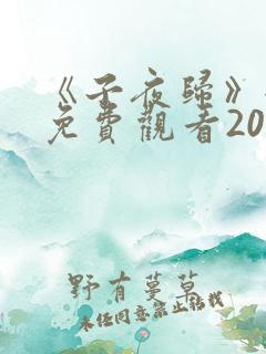 《子夜归》全集免费观看20
