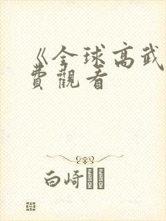 《全球高武》免费观看