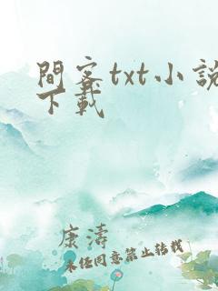 间客txt小说下载