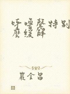 呼噜声特别大怎么缓解