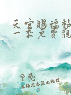 天官赐福动漫第一季免费观看完整版高清