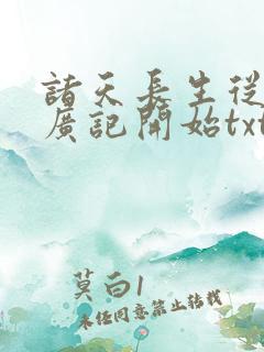 诸天长生从太平广记开始txt