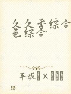 久久香综合精品色综合
