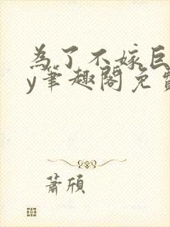 为了不嫁巨怪by笔趣阁免费阅读