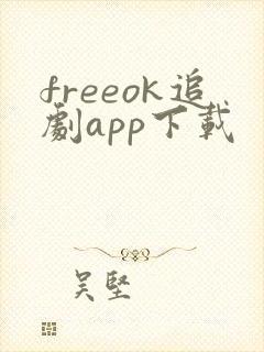 freeok追剧app下载