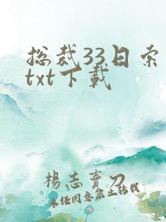 总裁33日索情txt下载