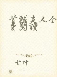 首辅夫人全文免费阅读
