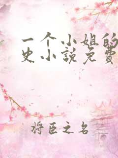 一个小姐的血泪史小说免费阅读