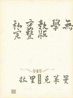 私密教学无删减完整版