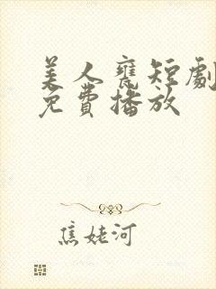 美人瓮短剧全集免费播放