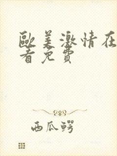 欧美激情在线观看免费