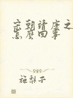 宋朝靖康之耻是怎么回事