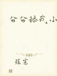 公公舔我小逼逼