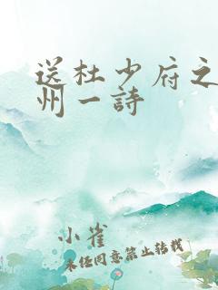 送杜少府之任蜀州一诗