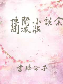 传闻小说余酲未删减版