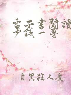 电子书阅读器多少钱一台
